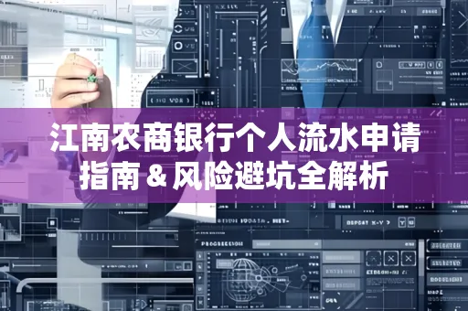 江南农商银行个人流水申请指南＆风险避坑全解析