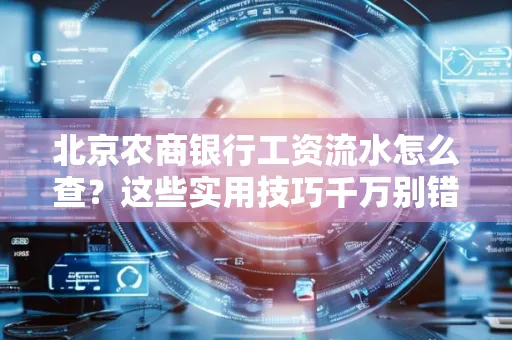 北京农商银行工资流水怎么查？这些实用技巧千万别错过！