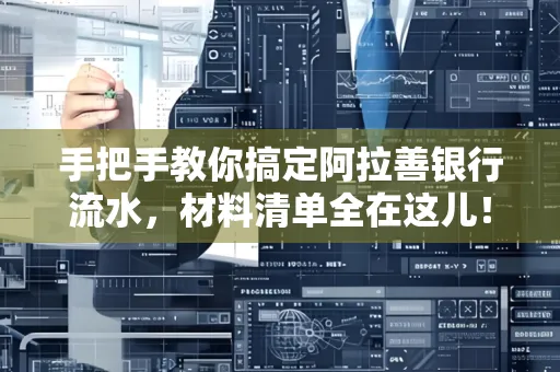 手把手教你搞定阿拉善银行流水，材料清单全在这儿！