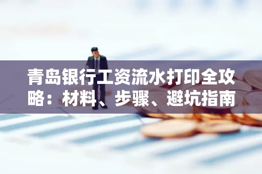 青岛银行工资流水打印全攻略：材料、步骤、避坑指南