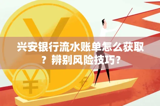 兴安银行流水账单怎么获取？辨别风险技巧？